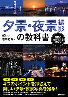 夕景・夜景撮影の教科書